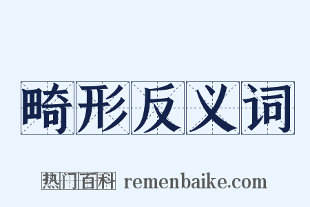 畸形反义词是什么意思的图片